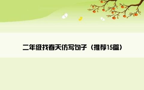 二年级找春天仿写句子（推荐15篇）