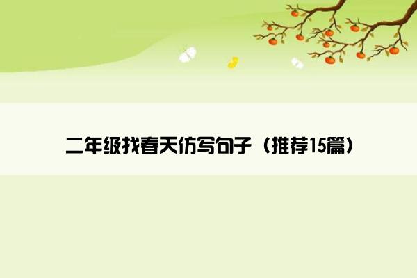 二年级找春天仿写句子（推荐15篇）