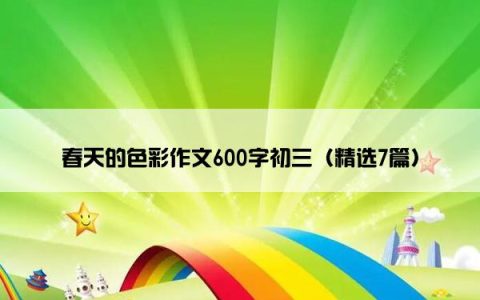 春天的色彩作文600字初三（精选7篇）