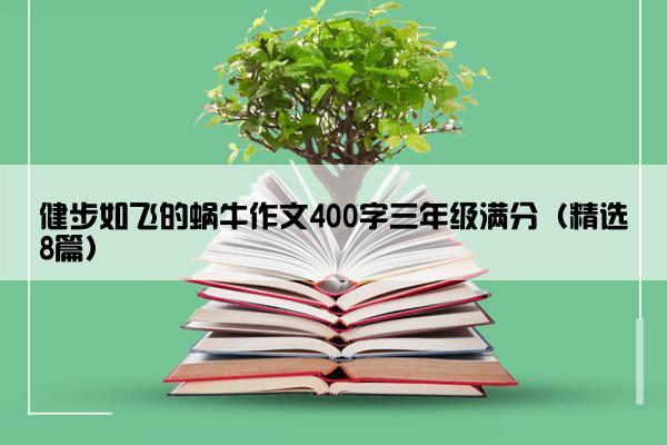 健步如飞的蜗牛作文400字三年级满分（精选8篇）