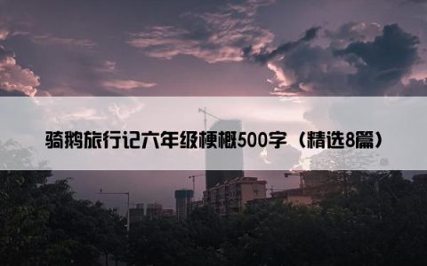 骑鹅旅行记六年级梗概500字（精选8篇）