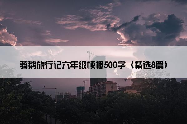 骑鹅旅行记六年级梗概500字（精选8篇）