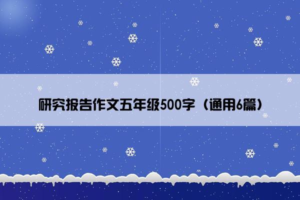 研究报告作文五年级500字（通用6篇）