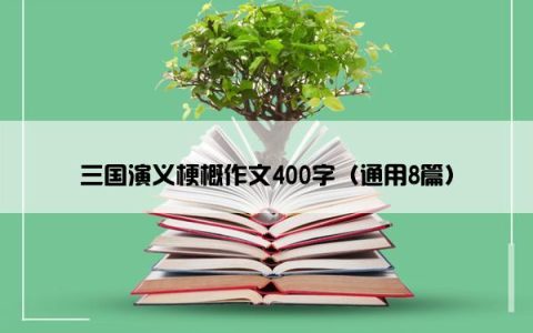 三国演义梗概作文400字（通用8篇）