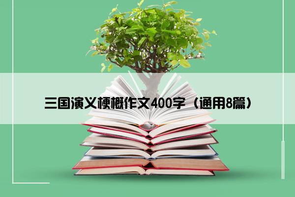 三国演义梗概作文400字（通用8篇）