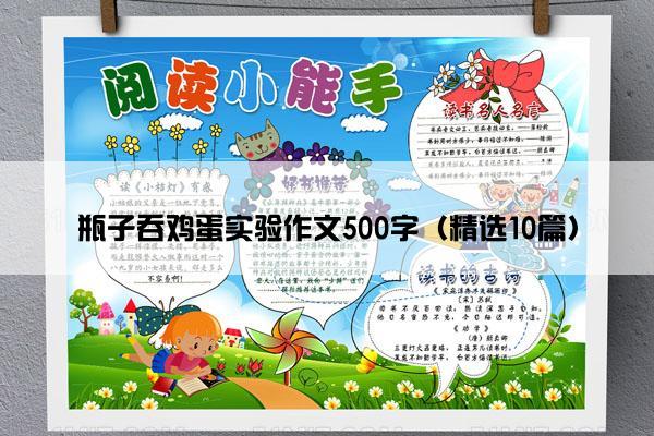 瓶子吞鸡蛋实验作文500字（精选10篇）