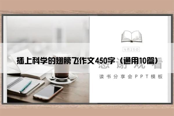 插上科学的翅膀飞作文450字（通用10篇）