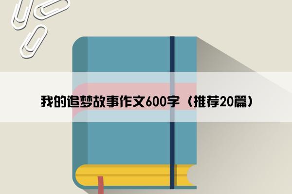 我的追梦故事作文600字（推荐20篇）