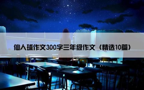 仙人球作文300字三年级作文（精选10篇）