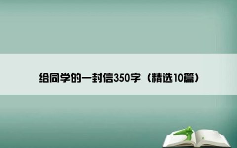 给同学的一封信350字（精选10篇）