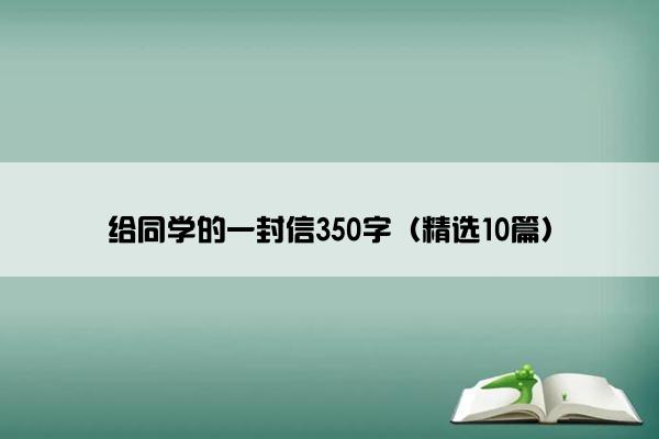 给同学的一封信350字（精选10篇）