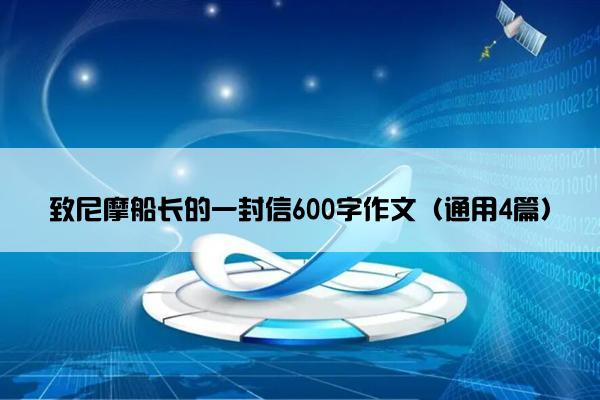 致尼摩船长的一封信600字作文（通用4篇）