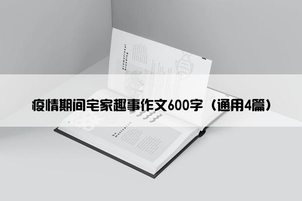 疫情期间宅家趣事作文600字（通用4篇）