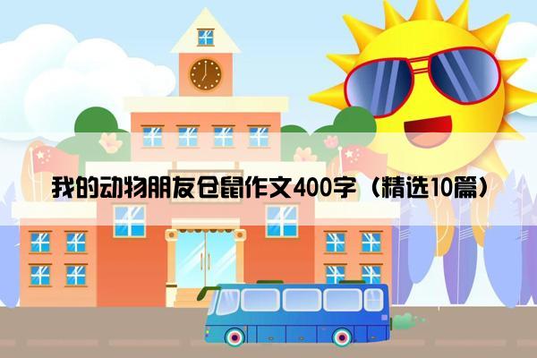 我的动物朋友仓鼠作文400字（精选10篇）