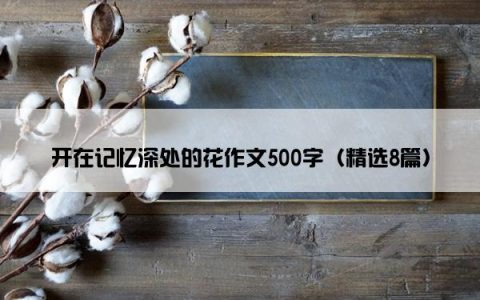 开在记忆深处的花作文500字（精选8篇）