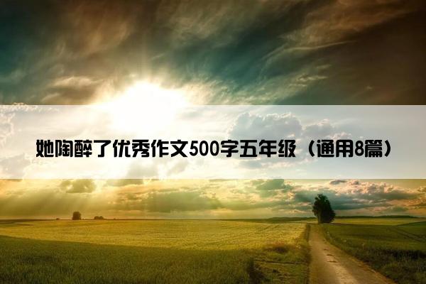 她陶醉了优秀作文500字五年级（通用8篇）