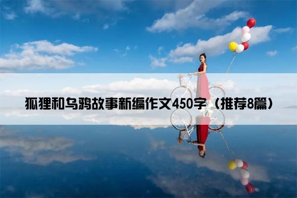 狐狸和乌鸦故事新编作文450字（推荐8篇）