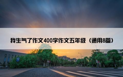 我生气了作文400字作文五年级（通用8篇）