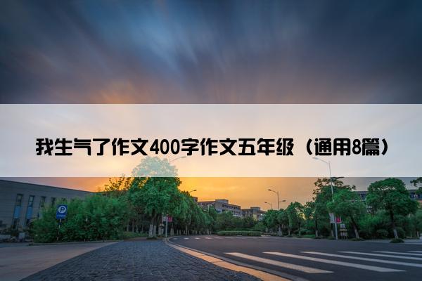 我生气了作文400字作文五年级（通用8篇）