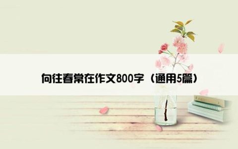 向往春常在作文800字（通用5篇）