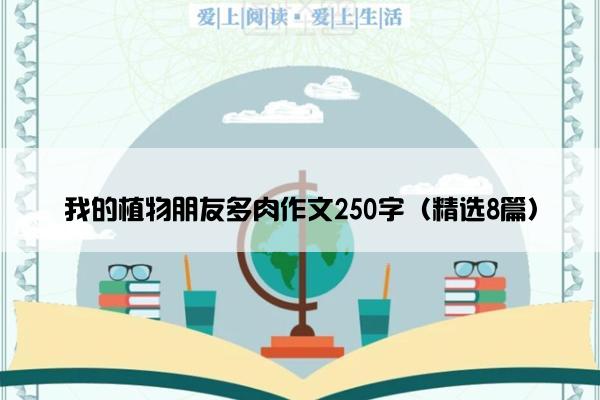 我的植物朋友多肉作文250字（精选8篇）