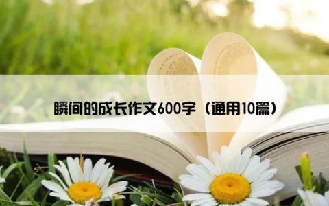 瞬间的成长作文600字（通用10篇）