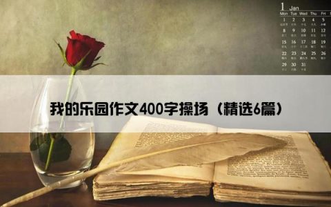 我的乐园作文400字操场（精选6篇）