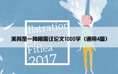 美育是一种刚需议论文1000字（通用4篇）