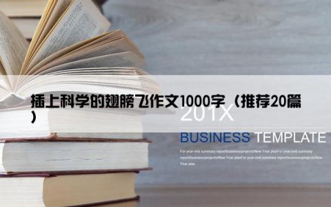插上科学的翅膀飞作文1000字（推荐20篇）