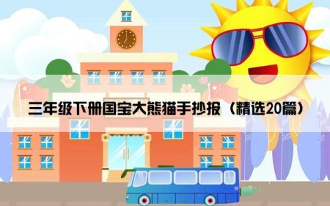 三年级下册国宝大熊猫手抄报（精选20篇）