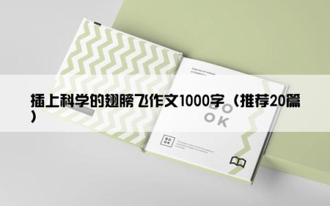 插上科学的翅膀飞作文1000字（推荐20篇）