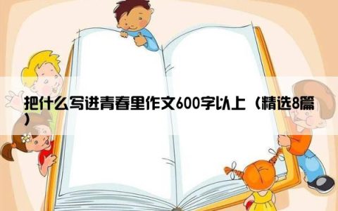 把什么写进青春里作文600字以上（精选8篇）