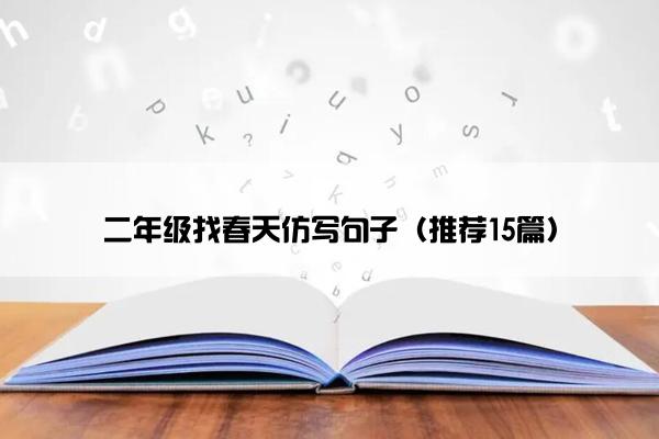 二年级找春天仿写句子（推荐15篇）