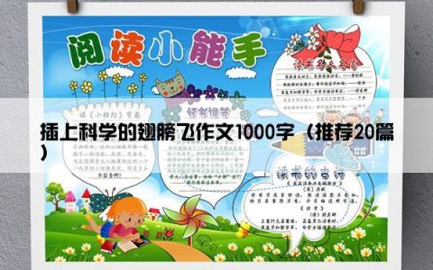 插上科学的翅膀飞作文1000字（推荐20篇）