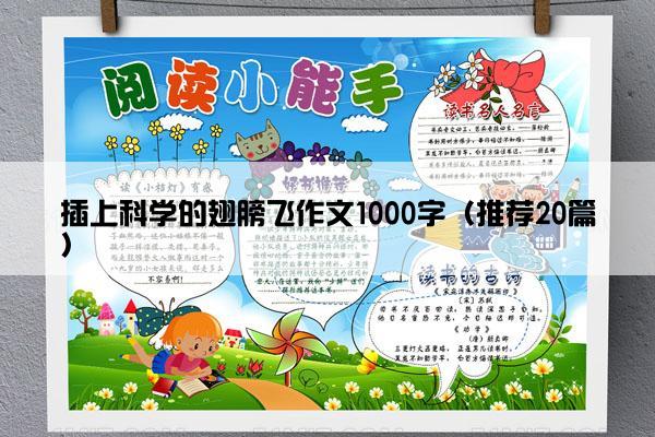 插上科学的翅膀飞作文1000字（推荐20篇）