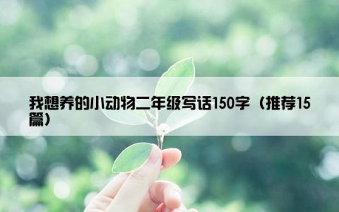 我想养的小动物二年级写话150字（推荐15篇）