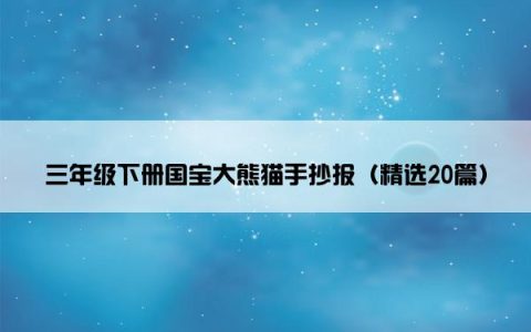 三年级下册国宝大熊猫手抄报（精选20篇）