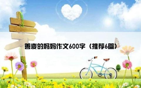 善变的妈妈作文600字（推荐6篇）