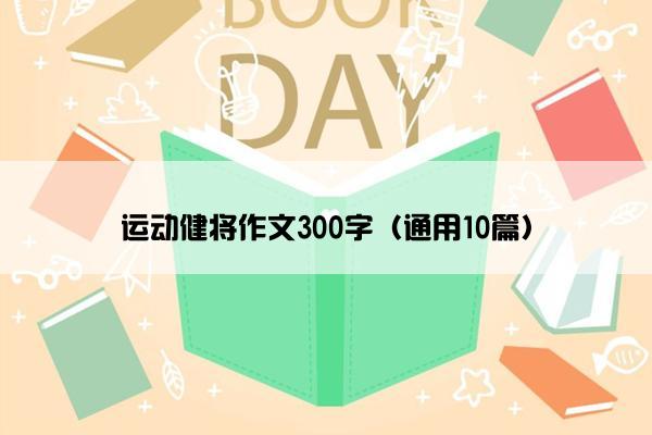 运动健将作文300字（通用10篇）