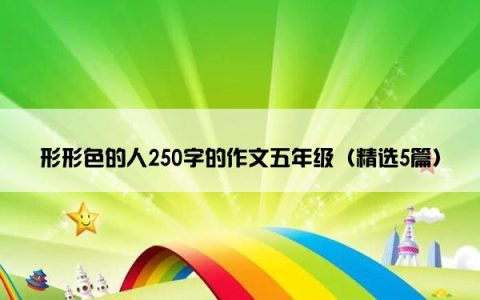 形形色的人250字的作文五年级（精选5篇）