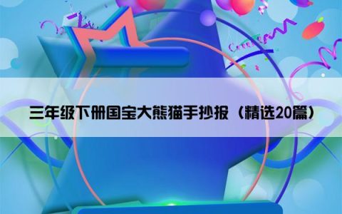 三年级下册国宝大熊猫手抄报（精选20篇）
