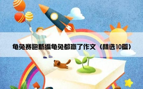 龟兔赛跑新编龟兔都赢了作文（精选10篇）
