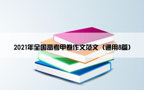 2021年全国高考甲卷作文范文（通用8篇）