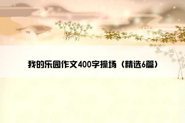 我的乐园作文400字操场（精选6篇）