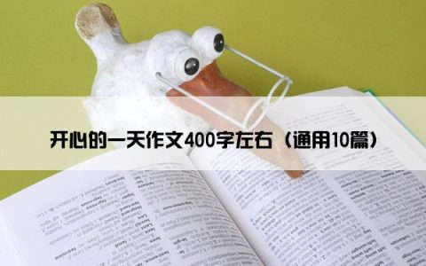 开心的一天作文400字左右（通用10篇）