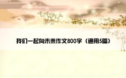 我们一起向未来作文800字（通用5篇）