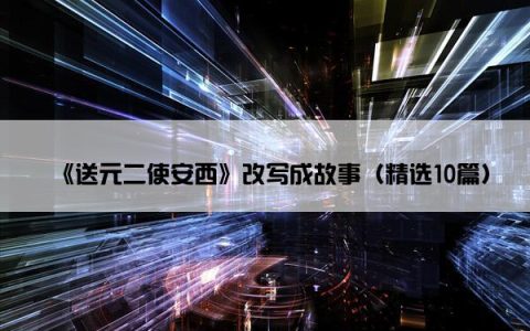 《送元二使安西》改写成故事（精选10篇）