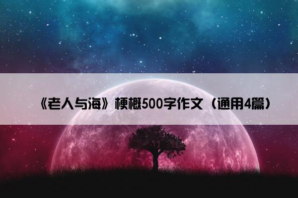 《老人与海》梗概500字作文（通用4篇）