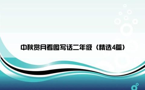 中秋赏月看图写话二年级（精选4篇）