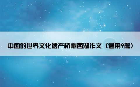 中国的世界文化遗产杭州西湖作文（通用9篇）